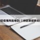 埇桥区疫情风险地区(埇桥区新冠肺炎疫情)