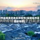 福州是哪里的地区啊疫情(福建福州是否疫情区)