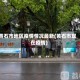黄石市地区疫情情况最新(黄石市现在疫情)
