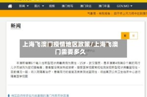 上海飞澳门疫情地区政策/上海飞澳门需要多久