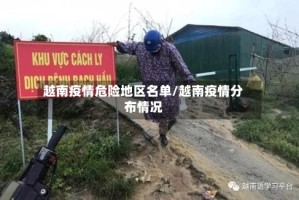 越南疫情危险地区名单/越南疫情分布情况