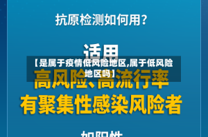 【是属于疫情低风险地区,属于低风险地区吗】