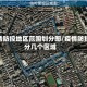 疫情防控地区范围划分图/疫情防控分几个区域