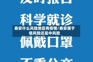 泰安什么风险地区有疫情/泰安属于低风险还是中风险