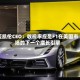 迈凯伦CEO：收视率应是F1在美国市场的下一个增长引擎