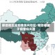 那些地区是疫情低风险区/哪些省属于疫情低风险