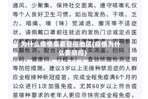 为什么疫情需要管控地区(疫情为什么要防控)