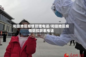 和田地区疫情管理电话/和田地区疫情防控联系电话