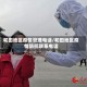 和田地区疫情管理电话/和田地区疫情防控联系电话