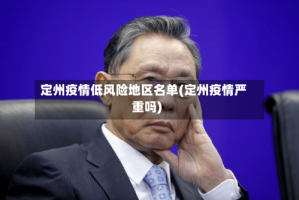 定州疫情低风险地区名单(定州疫情严重吗)