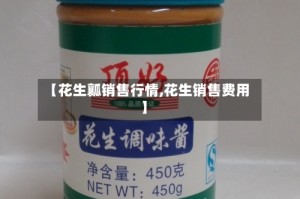 【花生瓤销售行情,花生销售费用】