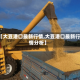 【大豆港口最新行情,大豆港口最新行情分析】