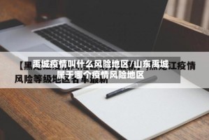禹城疫情叫什么风险地区/山东禹城属于哪个疫情风险地区