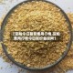 【豆粕今日最新费用行情,豆粕费用行情今日报价金投网】