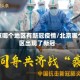 北京哪个地区有新冠疫情/北京哪个区出现了新冠