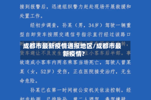 成都市最新疫情通报地区/成都市最新疫情?
