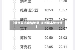 【满洲里市疫情地区,满洲里本地疫情】