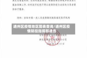 通州区疫情地区图表查询/通州区疫情防控指挥部通告