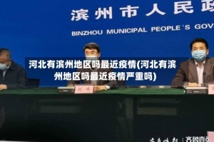 河北有滨州地区吗最近疫情(河北有滨州地区吗最近疫情严重吗)