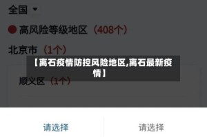 【离石疫情防控风险地区,离石最新疫情】
