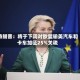 特朗普：将于下周对欧盟输美汽车和卡车加征25%关税