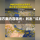 伊朗方案内容曝光：划出“红线”
