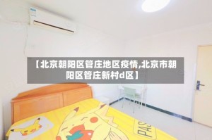 【北京朝阳区管庄地区疫情,北京市朝阳区管庄新村d区】