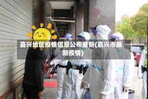 嘉兴地区疫情信息公布最新(嘉兴市最新疫情)