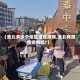 【淮北多少个地区组成疫情,淮北有疫情病例吗?】