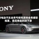 受电动汽车业务亏损和游戏业务疲软拖累，索尼季度利润下滑