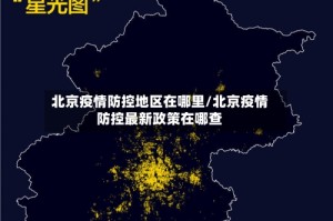 北京疫情防控地区在哪里/北京疫情防控最新政策在哪查