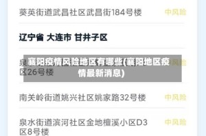 襄阳疫情风险地区有哪些(襄阳地区疫情最新消息)