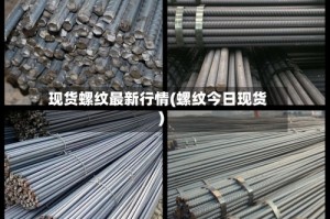 现货螺纹最新行情(螺纹今日现货)