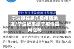 宁波现在是几级疫情地区/宁波近来属于疫情高风险吗