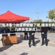 【临清哪个地区有疫情了呢,临清市有几例新型肺炎】