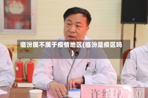临汾属不属于疫情地区(临汾是疫区吗)