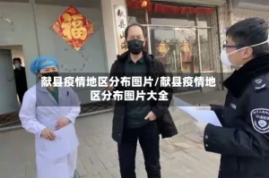 献县疫情地区分布图片/献县疫情地区分布图片大全