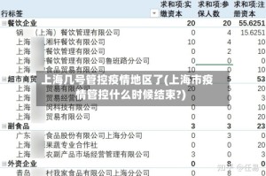 上海几号管控疫情地区了(上海市疫情管控什么时候结束?)