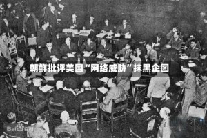 朝鲜批评美国“网络威胁”抹黑企图