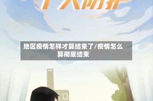 地区疫情怎样才算结束了/疫情怎么算彻底结束