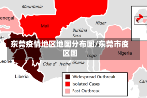 东莞疫情地区地图分布图/东莞市疫区图