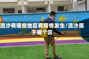 流沙有哪些地区有疫情发生/流沙属于哪个区