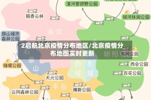 2启航北京疫情分布地区/北京疫情分布地图实时更新