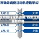 各地区疫情行程轨迹图/各地区疫情最新数据
