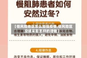 【低风险地区怎么加强疫情,低风险区应该采取怎样的措施】