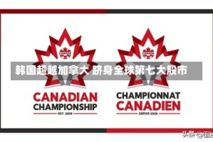 韩国超越加拿大 跻身全球第七大股市