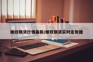 螺纹期货行情最新/螺纹期货实时走势图