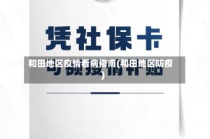和田地区疫情看病指南(和田地区防疫)