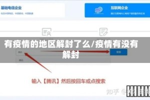 有疫情的地区解封了么/疫情有没有解封