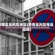 疫情区高风险地区(疫情高风险等级区域)